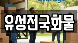 유성전국화물