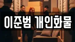이준범 개인화물