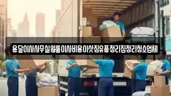 인천광역시 서구 대곡동 이사,포장이사,반포장이사,원룸이사,사무실이사,용달이사,전국이사,보관이사
