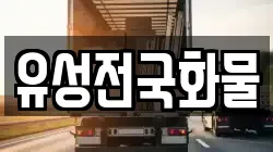 유성전국화물