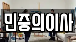 민중의이사