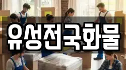 유성전국화물