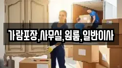 가람포장,사무실,원룸,일반이사