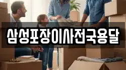 삼성포장이사전국용달