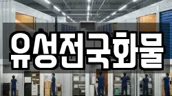 유성전국화물