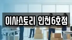 인천광역시 서구 석남동 이사,포장이사,반포장이사,원룸이사,사무실이사,용달이사,전국이사,보관이사