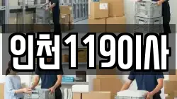 인천119이사