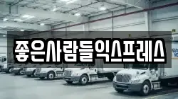 좋은사람들익스프레스