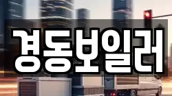 경동보일러