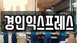 경인익스프레스