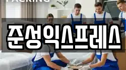 준성익스프레스
