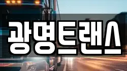 광명트랜스
