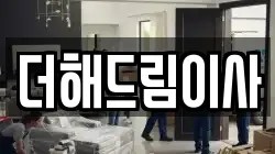 더해드림이사
