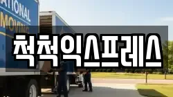 척척익스프레스