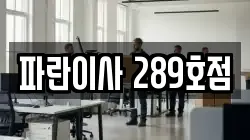 파란이사 289호점