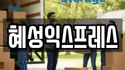혜성익스프레스