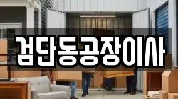 검단동공장이사