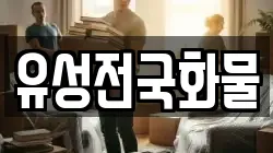 유성전국화물