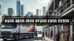 용달이사.원룸이사.소형이사.사무실이사.보관이사.반포장이사