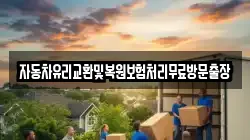 자동차유리교환및복원보험처리무료방문출장