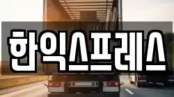한익스프레스