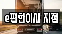 e편한이사 지점