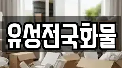 유성전국화물