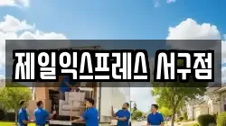 제일익스프레스 서구점
