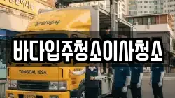 바다입주청소이사청소