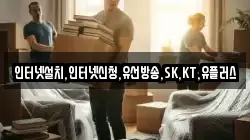 인터넷설치,인터넷신청,유선방송,SK,KT,유플러스