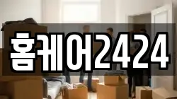 홈케어2424
