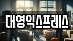 인천광역시 연수구 동춘동 이사,포장이사,반포장이사,원룸이사,사무실이사,용달이사,전국이사,보관이사
