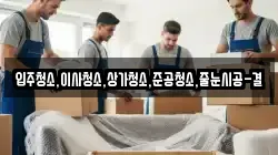 입주청소,이사청소,상가청소,준공청소,줄눈시공-결