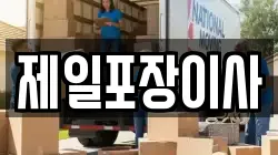 제일포장이사