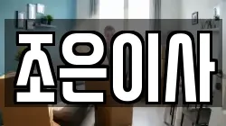 조은이사
