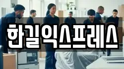 한길익스프레스