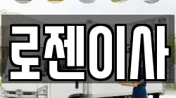 로젠이사