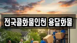 전국콜화물인천 용달화물