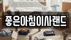 좋은아침이사랜드