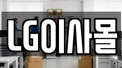 LG이사몰