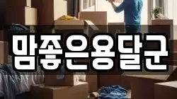 맘좋은용달군