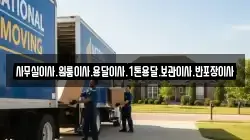 사무실이사.원룸이사.용달이사.1톤용달.보관이사.반포장이사