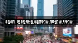 용달이사,1톤용달차화물,원룸포장이사,사무실이사,지방이사