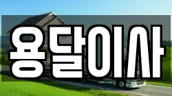 인천광역시 연수구 송도동 이사,포장이사,반포장이사,원룸이사,사무실이사,용달이사,전국이사,보관이사