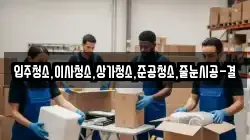 입주청소,이사청소,상가청소,준공청소,줄눈시공-결
