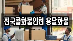 전국콜화물인천 용달화물