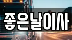 좋은날이사