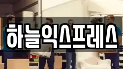 하늘익스프레스