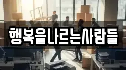 행복을나르는사람들