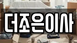 더조은이사